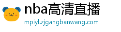 nba高清直播